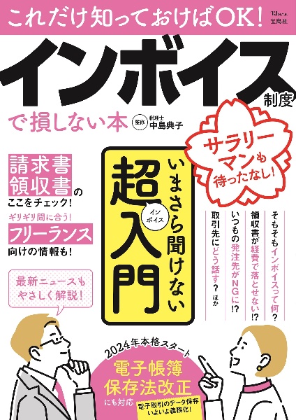 これだけ知っておけばＯＫ！　インボイス制度で損しない本