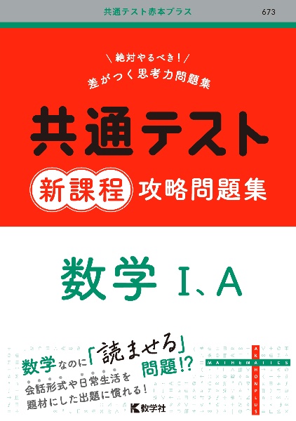 共通テスト新課程攻略問題集　数学１、Ａ