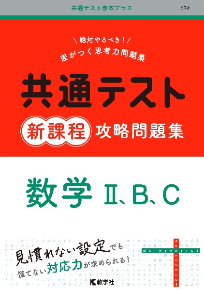 共通テスト新課程攻略問題集　数学２、Ｂ、Ｃ