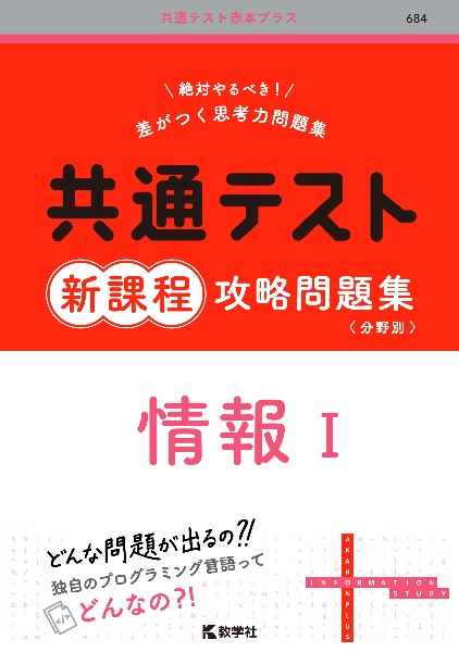 共通テスト新課程攻略問題集　情報１