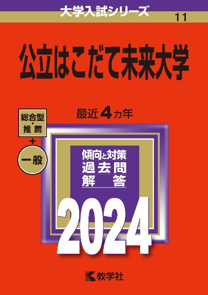 公立はこだて未来大学　２０２４