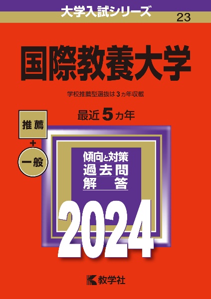 国際教養大学　２０２４