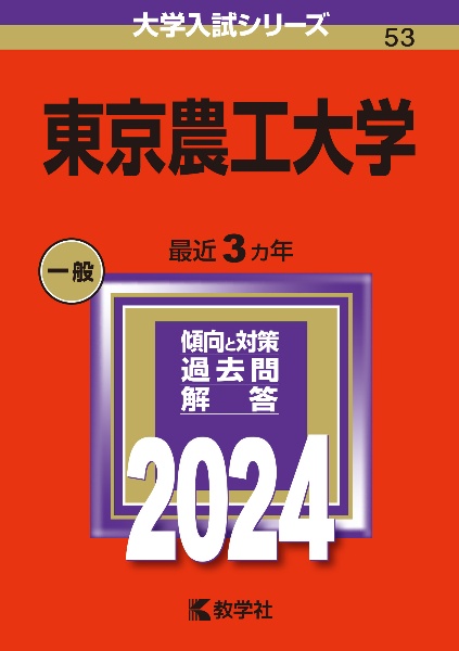 東京農工大学　２０２４