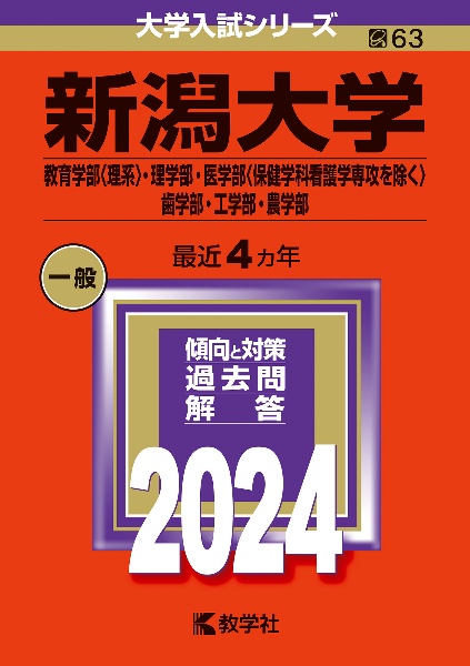 新潟大学（教育学部〈理系〉・理学部・医学部〈保健学科看護学専攻を除く〉・歯学部・工学部・農学部）　２０２４