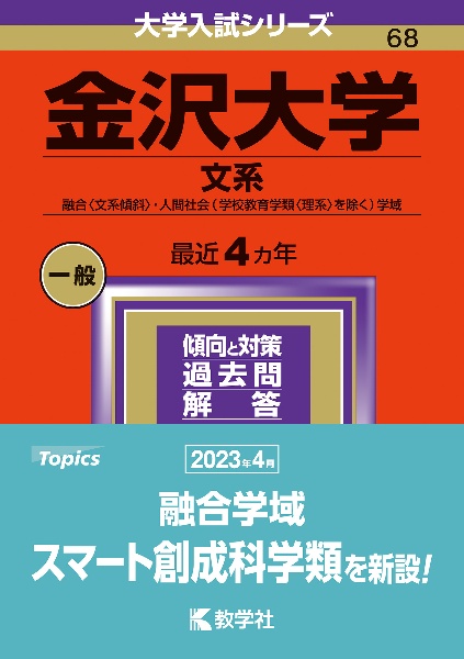 金沢大学（文系）　融合〈文系傾斜〉・人間社会（学校教育学類〈理系〉を除く）学域　２０２４