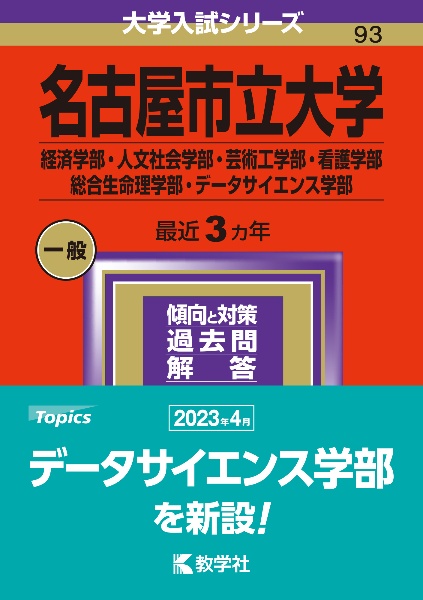 名古屋市立大学（経済学部・人文社会学部・芸術工学部・看護学部・総合生命理学部・データサイエンス学部）　２０２４