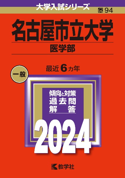 名古屋市立大学（医学部）　２０２４