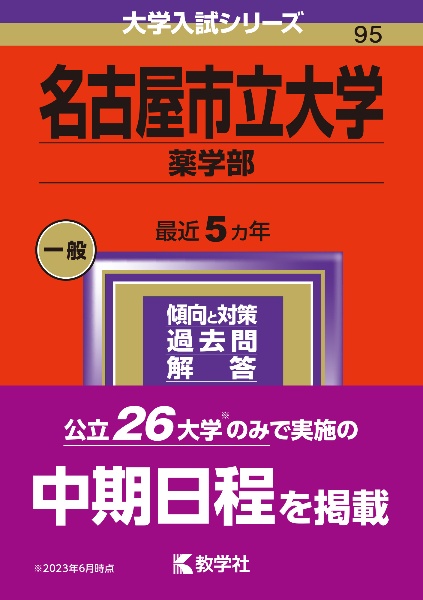 名古屋市立大学（薬学部）　２０２４