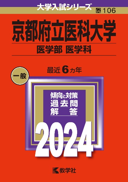 京都府立医科大学（医学部〈医学科〉）　２０２４