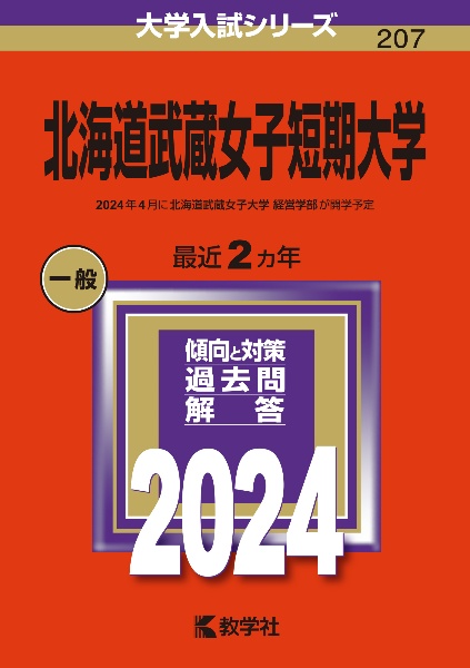 北海道武蔵女子短期大学　２０２４