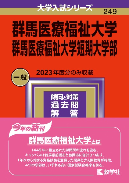 群馬医療福祉大学・群馬医療福祉大学短期大学部　２０２４