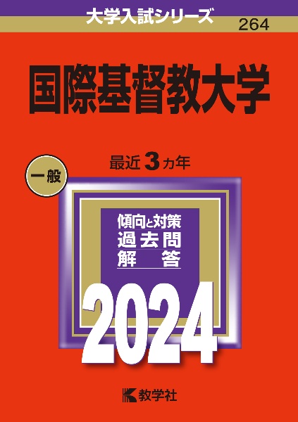 国際基督教大学　２０２４