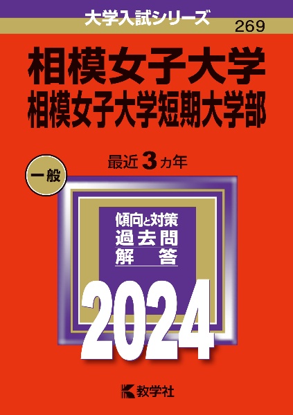 相模女子大学・相模女子大学短期大学部　２０２４