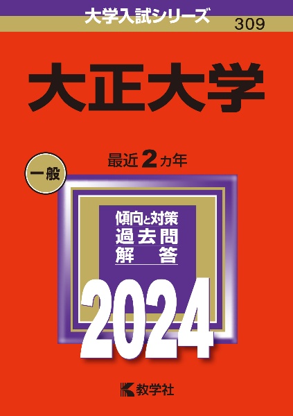 大正大学　２０２４