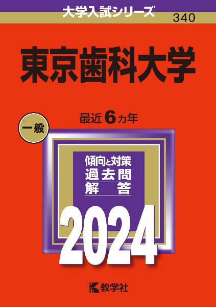 東京歯科大学　２０２４