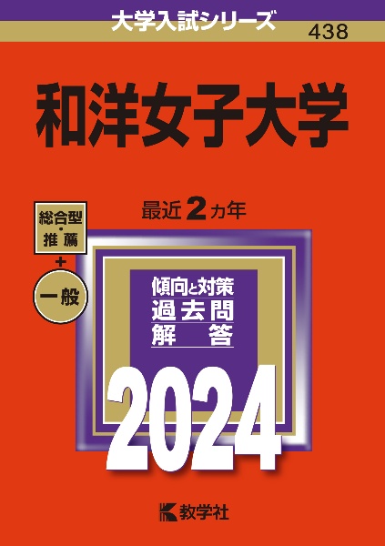 和洋女子大学　２０２４