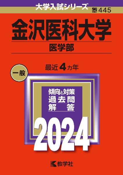 金沢医科大学（医学部）　２０２４