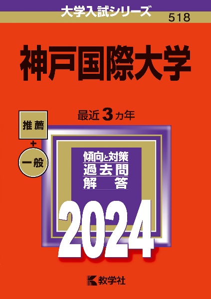 神戸国際大学　２０２４