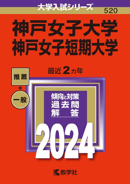 神戸女子大学・神戸女子短期大学　２０２４