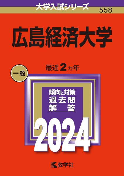 広島経済大学　２０２４