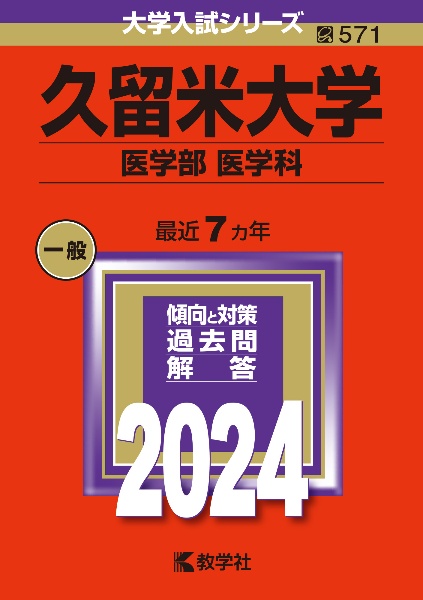 久留米大学（医学部〈医学科〉）　２０２４