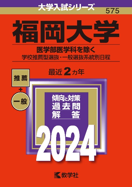 福岡大学（医学部医学科を除くー学校推薦型選抜・一般選抜系統別日程）　２０２４