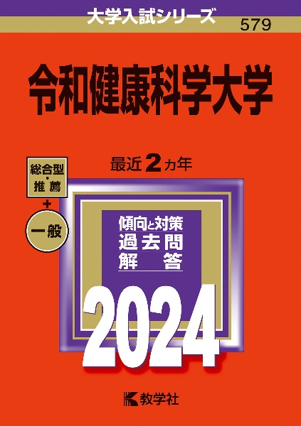 令和健康科学大学　２０２４