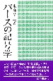 パースの記号学