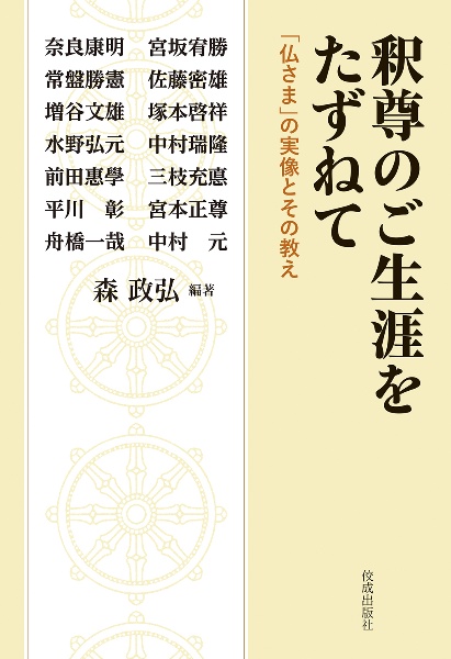 釈尊のご生涯をたずねて　「仏さま」の実像とその教え