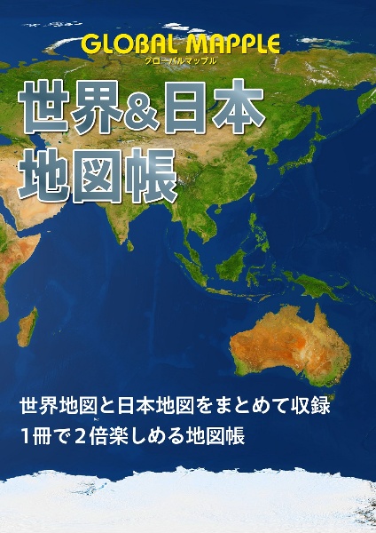 グローバルマップル　世界＆日本地図帳