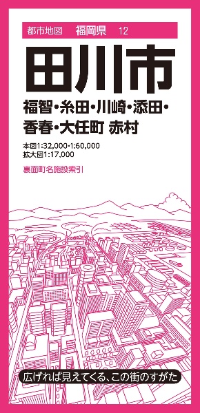 田川市　福智・糸田・川崎・添田・香春・大任町　赤村