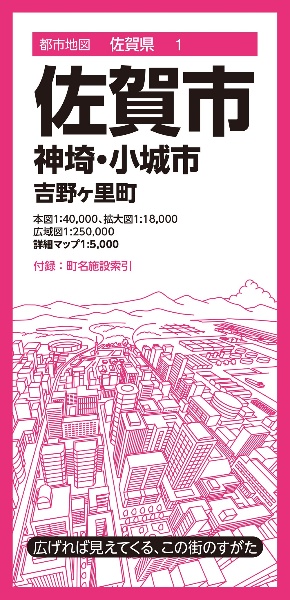 佐賀市　神埼・小城市・吉野ヶ里町