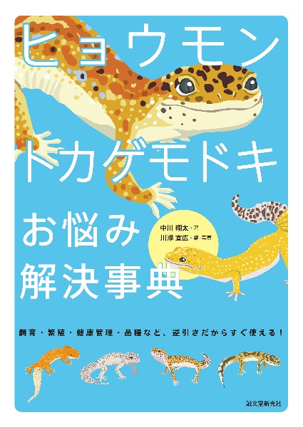 ヒョウモントカゲモドキ お悩み解決事典 飼育・繁殖・健康管理・品種など 逆引きだからすぐ使える!