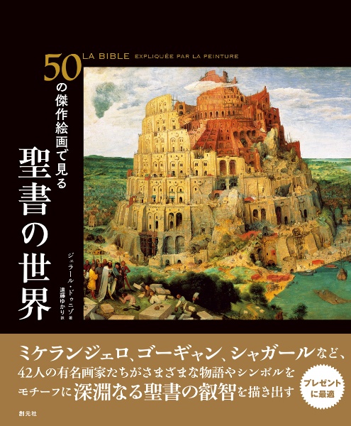 ５０の傑作絵画で見る聖書の世界