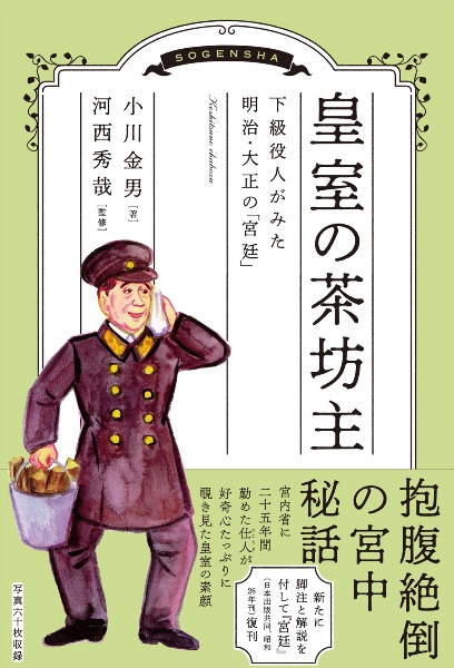 皇室の茶坊主　下級役人がみた明治・大正の「宮廷」