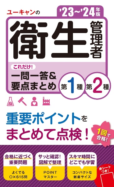 ユーキャンの第１種・第２種衛生管理者これだけ！一問一答＆要点まとめ　’２３～’２４年版