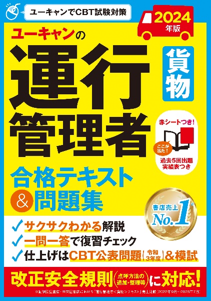 ユーキャンの運行管理者＜貨物＞合格テキスト＆問題集　２０２４年版