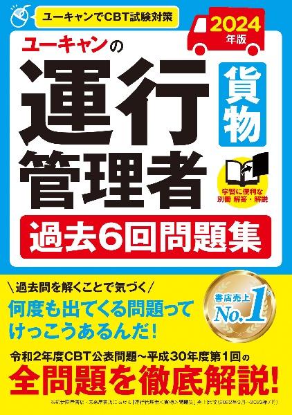 ユーキャンの運行管理者＜貨物＞過去６回問題集　２０２４年版