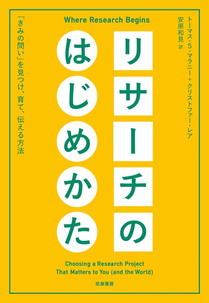 リサーチのはじめかた　「きみの問い」を見つけ、育て、伝える方法