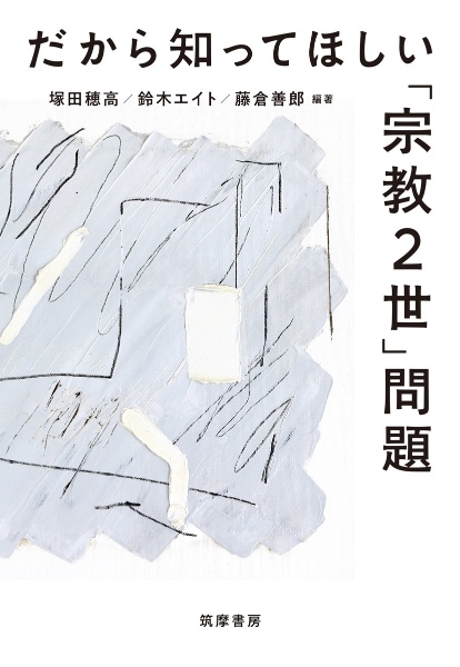 だから知ってほしい「宗教２世」問題