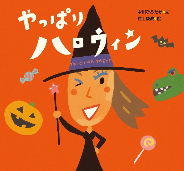 本『やっぱりハロウィン』の書影です。