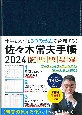 佐々木常夫手帳　2024