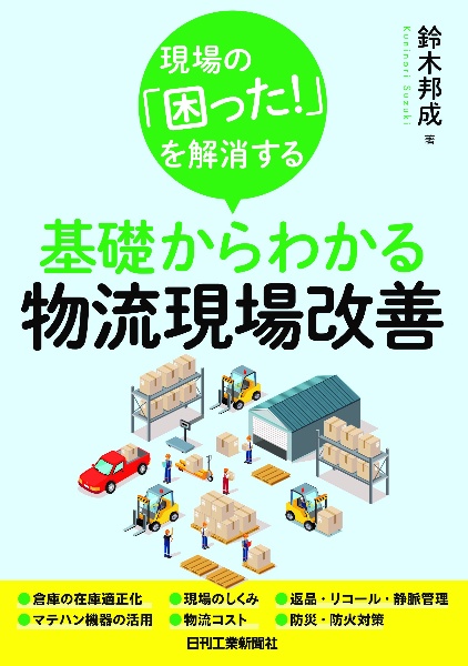 現場の「困った！」を解消する基礎からわかる物流現場改善