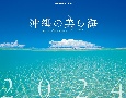 JTBのカレンダー沖縄の美ら海壁掛け風景　2024