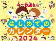 JTBのカレンダー4〜6歳さんはじめてのカレンダー壁掛け　2024