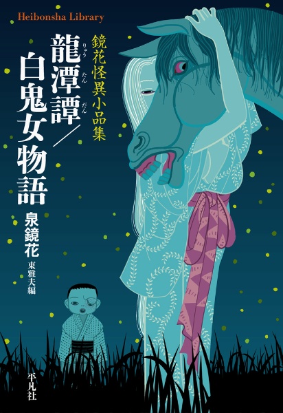 龍潭譚/白鬼女物語 鏡花怪異小品集