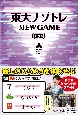 東大ナゾトレNEW　GAME(5)