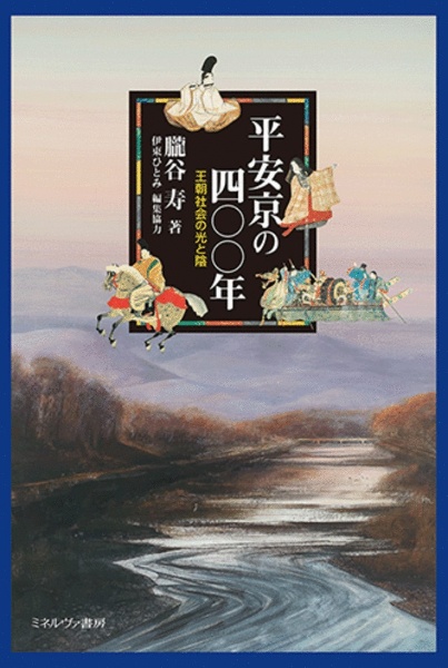 平安京の四〇〇年　王朝社会の光と陰