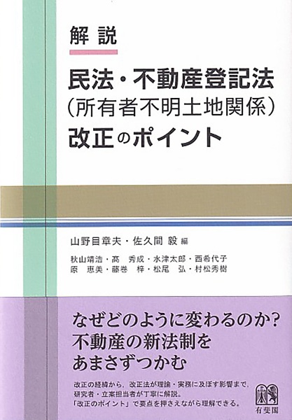 解説 民法・不動産登記法(所有者不明土地関係)改正のポイント
