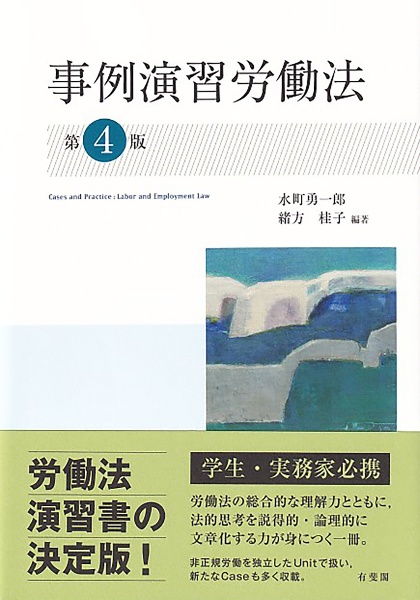 事例演習労働法〔第４版〕